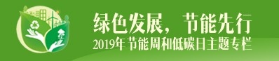 节能周和低碳日主题活动