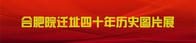 合肥水泥研究设计院院迁址合肥四十年系列图片展