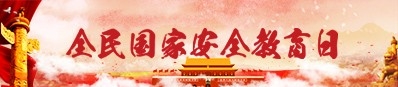 国家安全普法教育